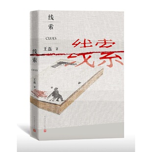 当当网 线索 王磊 人民文学出版社 正版书籍