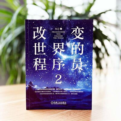 改变世界的程序员2    杜江    Python Java C语言