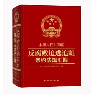 中华人民共和国反追逃追赃条约法规汇编