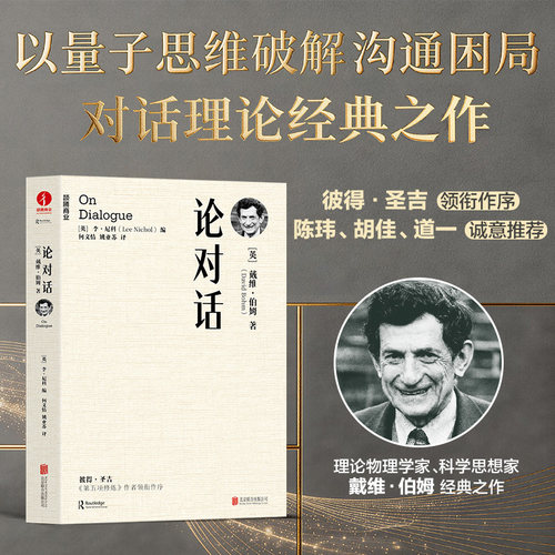 【当当网】论对话 戴维・伯姆 思维提升 沟通技巧管理深度对话以量子思维破解沟通困局 对话理论经典之作 说话技巧书 看见思维盲区