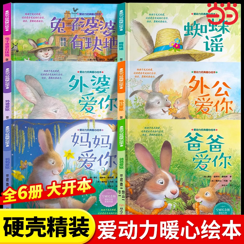 精装硬壳 爸爸妈妈爱你爱动力经典暖心绘本儿童绘本2-3-5-6岁幼儿亲子阅读幼儿园小班孩子益智启蒙早教书自我保护情绪管理绘本