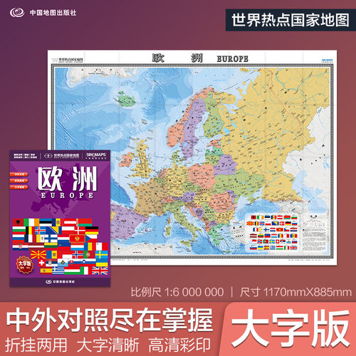 全新修订 欧洲地图  大字版高清彩印中英文对照 1.17*0.86米折挂两用大幅面世界热点国家地图