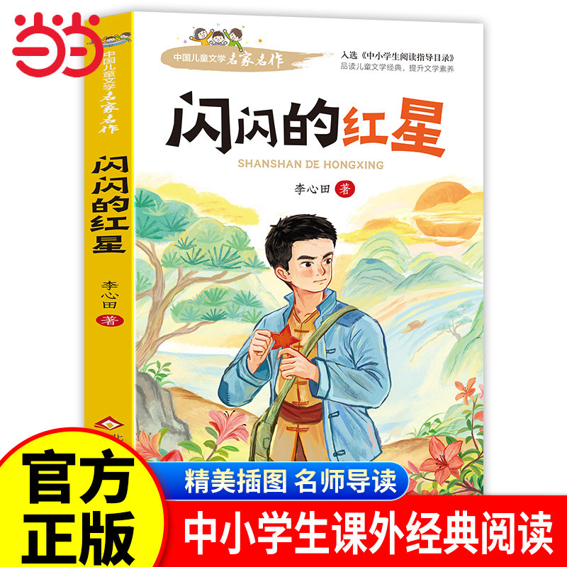 当当正版闪闪的红星李心田四年级阅读课外书必革命红色经典书籍读小学生二三五六年级书籍爱国主义教育绘本读本丛书儿童文学名家书图片