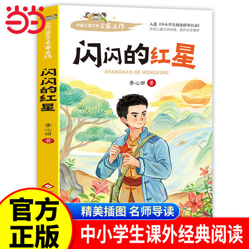 当当正版闪闪的红星李心田四年级阅读课外书必革命红色经典书籍读小学生二三五六年级书籍爱国主义教育绘本读本丛书儿童文学名家书