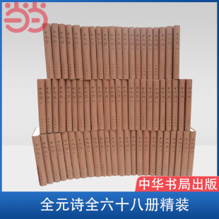 全六十八册 书籍 当当网 诗 中华书局 正版 杨镰 全元 精装