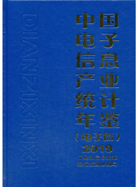 当当网 中国电子信息产业统计年鉴（电子篇）2019 工业和信息化部运行监测协调局 电子工业出版社 正版书籍