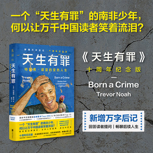 当当网【十周年纪念版】天生有罪 新增万字后记 回答读者提问 畅聊后续人生 特雷弗诺亚经典高分回忆录 人物传记书 正版书籍