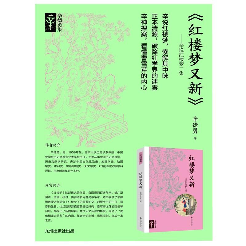 【当当网】红楼梦又新 辛说红楼梦二集 辛德勇 批驳众多新红学的谬说 扫除红学界的迷雾  正版书籍