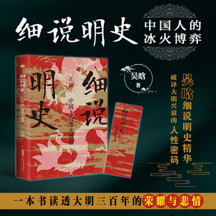 细说明史 中国人的冰火博弈 细说大明三百年,破译大明兴衰的人性密码 一部让你放不下的大明三百年历史全书