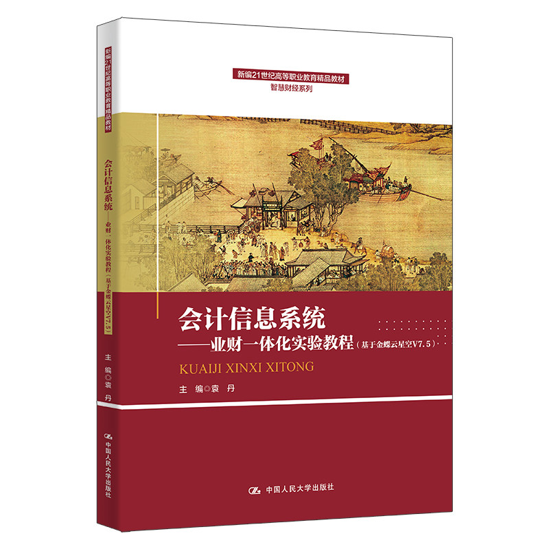 会计信息系统——业财一体化实验教程（基于金蝶云星空V7.5）（新编21世纪高等职业教育精品教材·智慧财经系列）图片