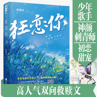 狂恋你 正版 甜醋鱼 社 书籍 江苏凤凰文艺出版 当当网