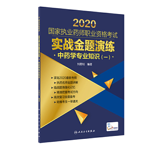 配增值 2020国家执业药师职业资格考试：实战金题演练·中药学专业知识 一