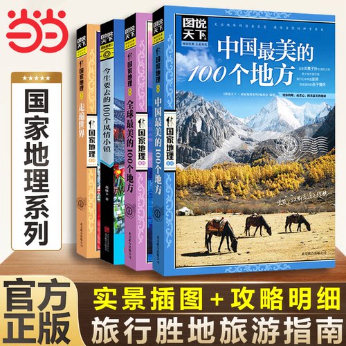 当当网 中国最美的100个地方 全球最美 国家地理今生要去的100个小镇走遍世界配合精美的摄影图片了解中华大地的地理与人文之美