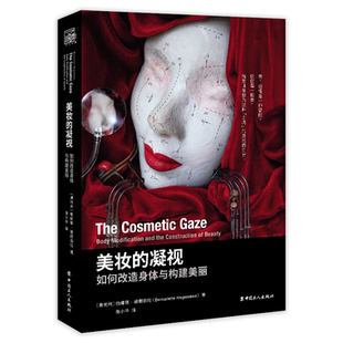 当当网 美妆的凝视 : 如何改造身体与构建美丽 伯娜德·维根斯坦 工人出版社 正版书籍
