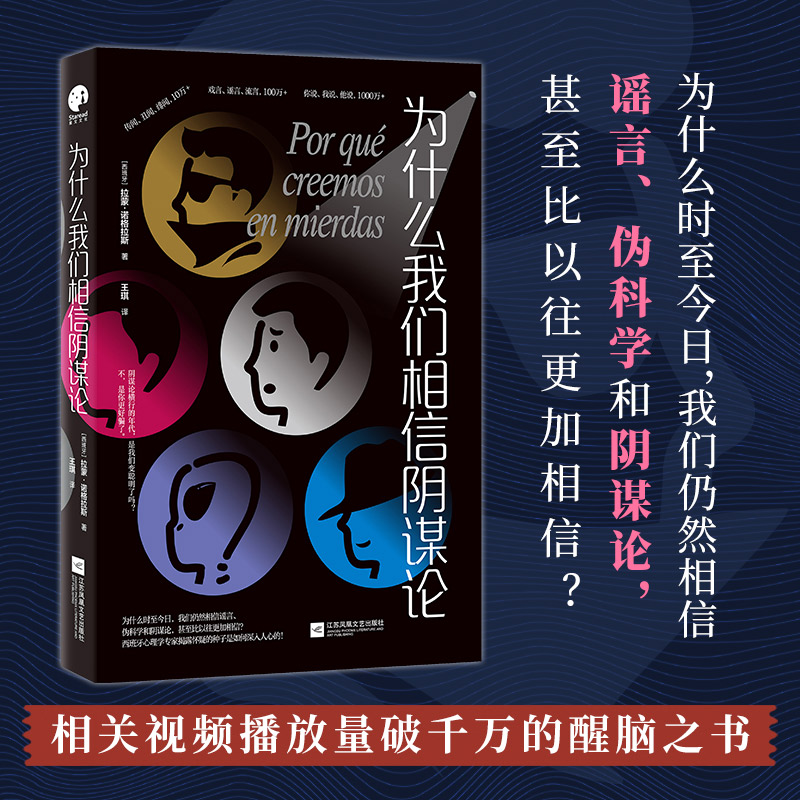 当当网 为什么我们相信阴谋论（你每天怀疑的，到底是什么？）当谣言伪科学和阴谋论充斥我们的生活,我们该如何思考判断找出真相