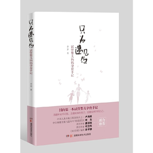 当当网 只为遇见你:试管婴儿妈妈孕育手记 乔乔 湖南科技出版社 正版书籍