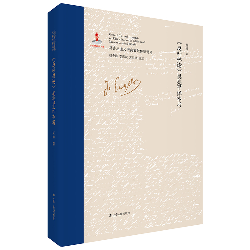 《反杜林论》吴亮平译本考 国内SHOUPI权威、全面、系统考证马克思主义经典文献传播全景的大型主题图书