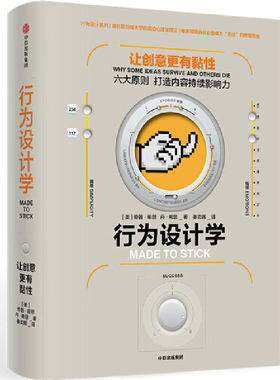 当当网 行为设计学：让创意更有粘性 奇普·希思 中信出版社 正版书籍