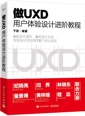 当当网 做UXD 用户体验设计进阶教程 千夜 电子工业出版社 正版书籍