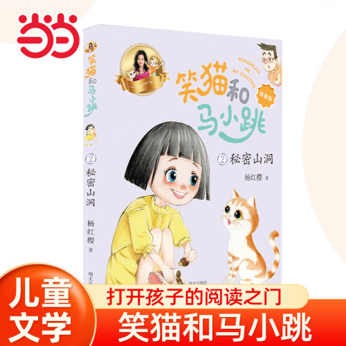当当网 秘密山洞笑猫和马小跳10册杨红樱著 笑猫日记和淘气包马小跳彩图拼音版系列的书单本会笑的猫7-9-12岁小学生课外阅读图书籍