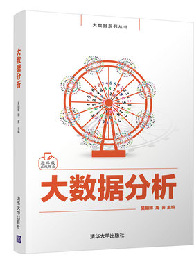 当当网 大数据分析 数据库 清华大学出版社 正版书籍