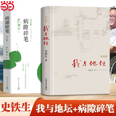 当当网 我与地坛纪念版+病隙碎笔 共2册正版人民文学出版社长篇哲思散文集中国现当代文学随笔小说