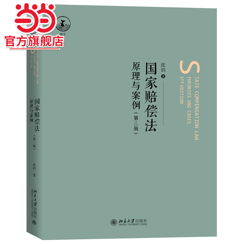 国家赔偿法：原理与案例（第三版）北学院教授沈岿著
