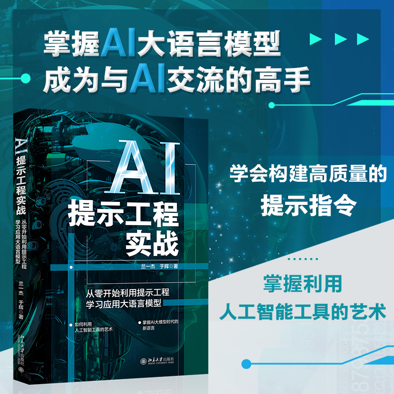 ai提示工程实战当当网北大社