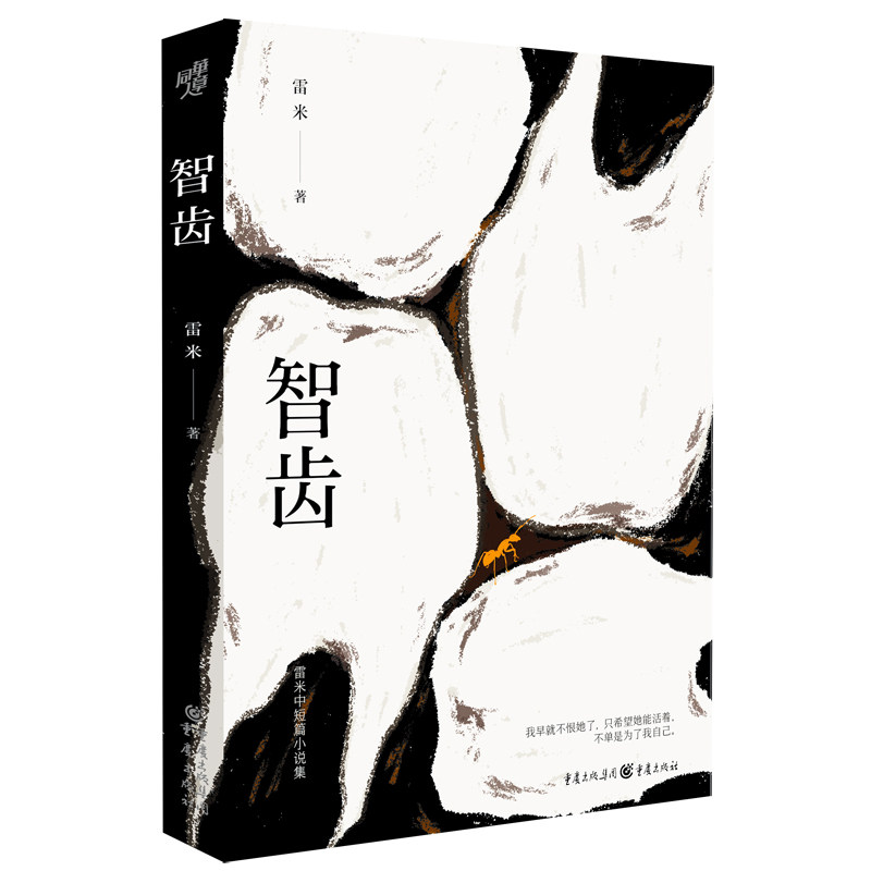 智齿 雷米中短篇悬疑推理小说集 收录1部中篇与7部短篇 新作品《焦阳