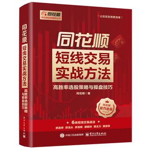同花顺短线交易实战方法：高胜率选股策略与操盘技巧