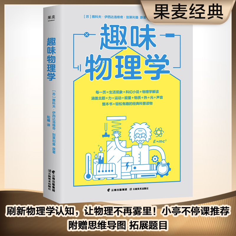 【当当网正版书籍】趣味物理学刷新物理学基础认知，一本书搞懂身边4平方米以内的物理学！附赠拓展延伸、思维导图理清内容重点-封面