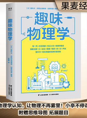 趣味物理学刷新基础认知本书搞懂