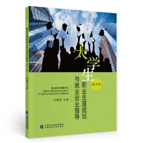 大学生职业生涯规划与就业创业指导（第2版）.何慧刚9787522306278