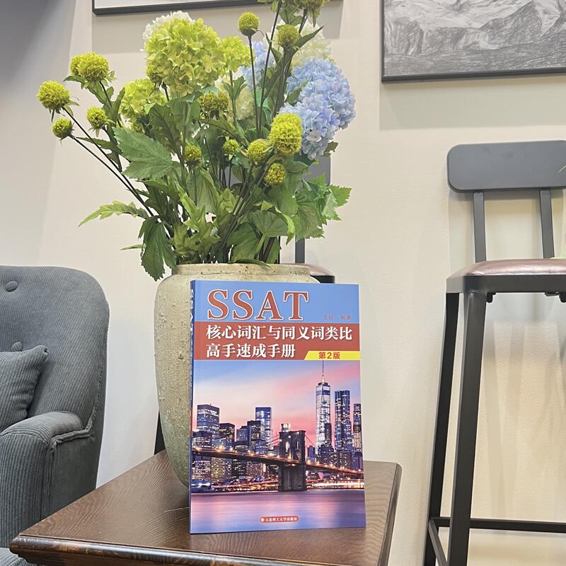 SSAT核心词汇与同义词类比高手速成手册