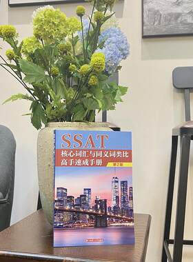 SSAT核心词汇与同义词类比高手速成手册