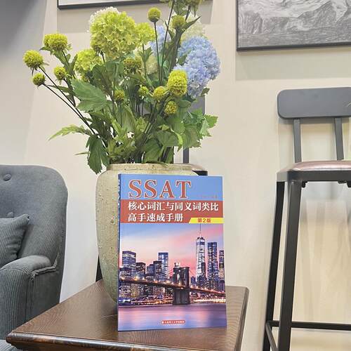 SSAT核心词汇与同义词类比高手速成手册