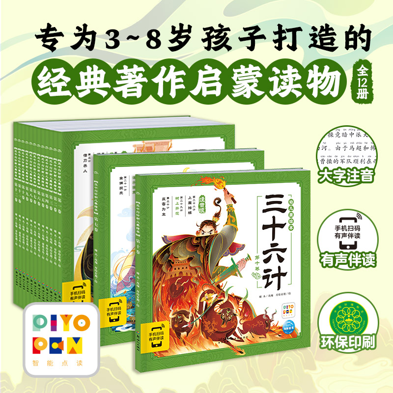 当当网正版童书 三十六计幼儿美绘本全12册点读版注音版带音频古人兵法智慧图画书3-6-8岁典故拓展文史知识故事书经典名著启蒙读物