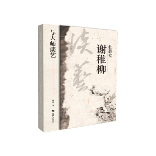 郑重 与大师谈艺 文汇出版 社 书籍 当当网 正版 壮暮堂谢稚柳