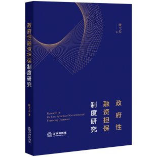 正版 当当网 社 法律出版 书籍 政府性融资担保制度研究