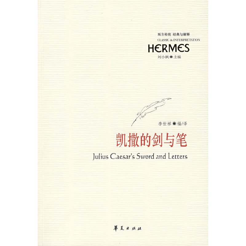 当当网 凯撒的剑与笔 华夏出版社 正版书籍
