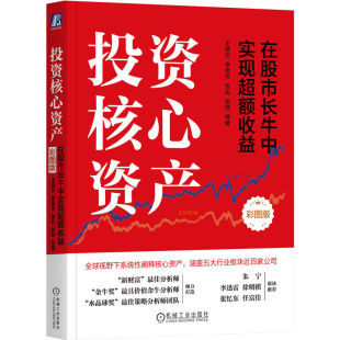 当当网 投资核心资产：在股市长牛中实现超额收益（彩图版）（四 王德伦 李美岑 张兆 张勋 等 机械工业出版社 正版书籍