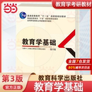 311教育学考研 第3版 当当网 社 教育学基础 书籍 第三版 教育科学出版 师范大学考研统考教材 十二所重点师范大学编写 正版
