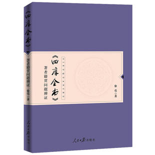 《四库全书》著者籍贯问题辨证