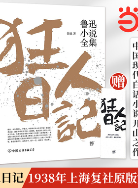 当当原著正版狂人日记鲁迅小说全集鲁迅经典作品全集朝花夕拾六年级七年级人教版孔乙己呐喊彷徨阿Q正传茶馆骆驼祥子