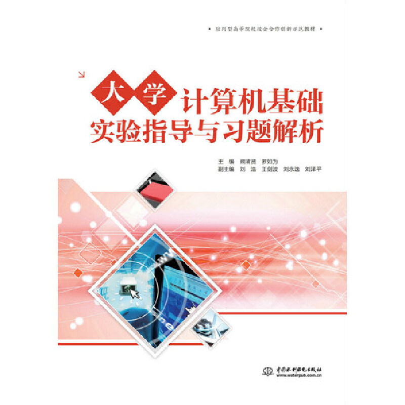 大学计算机基础实验指导与习题解析（应用型高等院校校企合作创新示范教材）