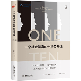 当当网 一个社会学家的十堂公开课（第8版） 乔尔·查农 北京大学出版社 正版书籍