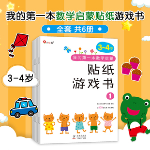 4岁全6册幼儿园早教启蒙益智算数幼小衔接含贴纸邦臣小红花 第一本数学启蒙贴纸游戏书3 童书我 当当网正版