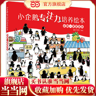 小企鹅专注力培养绘本：企鹅一家度周末