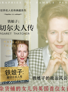当当网 铁娘子 撒切尔夫人传 从杂货铺的女儿到英国女首相 撒切尔夫人的政治风云人生 约翰·坎贝尔解读铁娘子的政治之路 名人传记