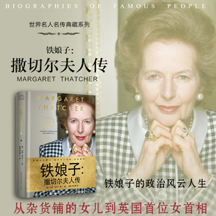当当网 铁娘子 撒切尔夫人传 从杂货铺的女儿到英国女首相 撒切尔夫人的政治风云人生 约翰·坎贝尔解读铁娘子的政治之路 名人传记